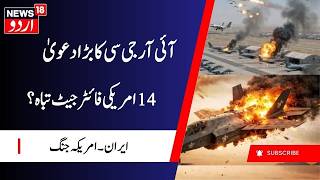 IRGC Alleges Heavy Damage to US Military Aircraft in Jordan | امریکی اہداف پر حملے | Iran | N18G