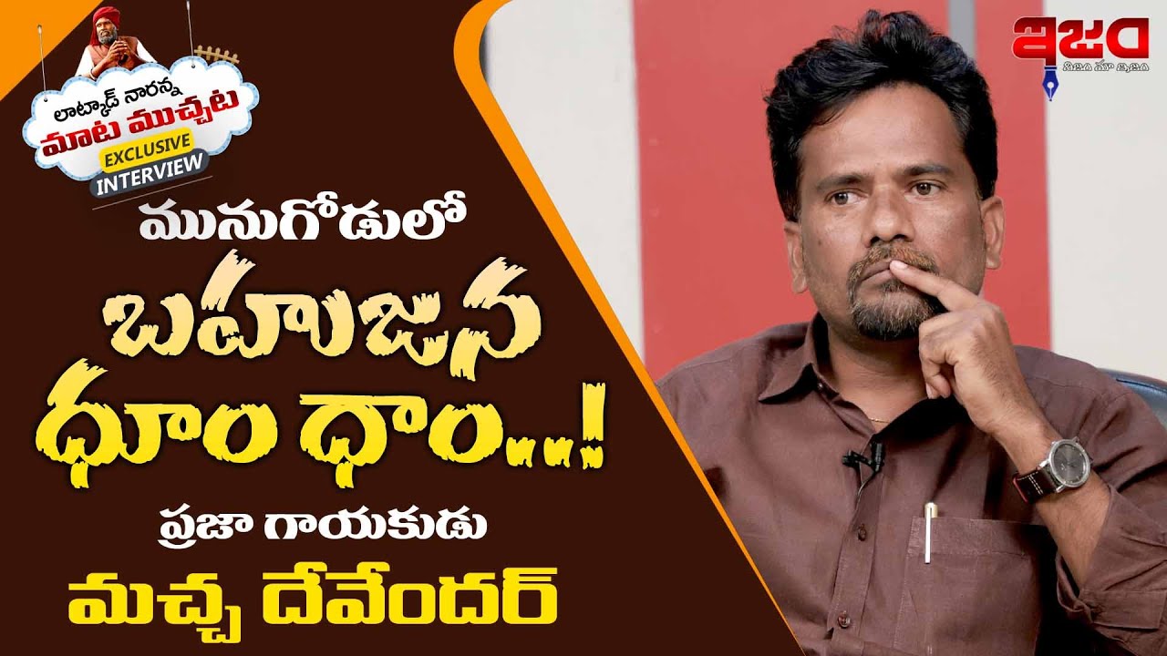 మునుగోడు లో బహుజన ధూం ధాం | Macha Devendhar Exclusive Interview on Munugode | Latkad Naari | Ism Tv
