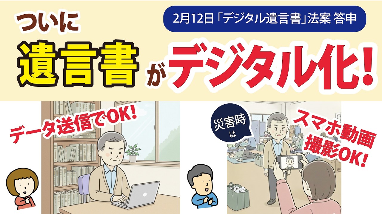 ついに遺言書手書き時代が終わる！【デジタル遺言書法案 答申（2月12日）】