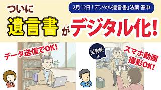 ついに遺言書手書き時代が終わる！【デジタル遺言書法案 答申（2月12日）】