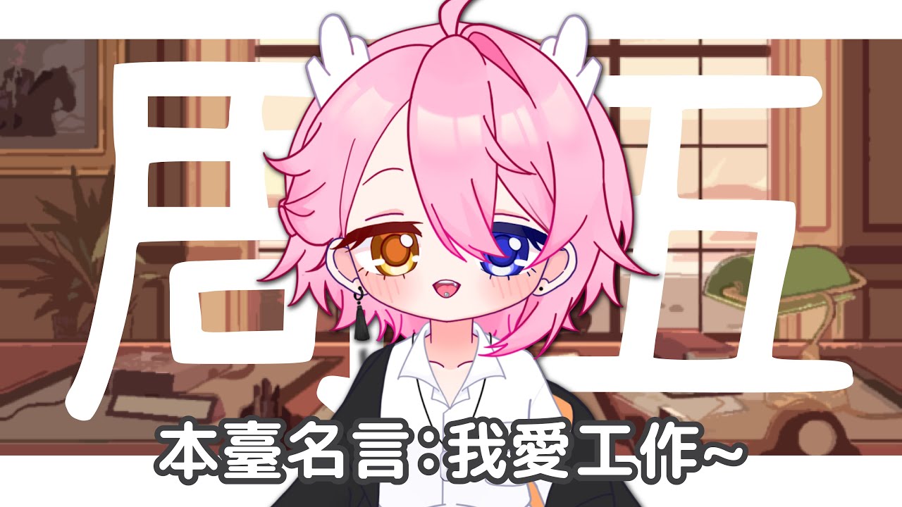 【工作臺】封面摸魚,挑戰耐久(? | MYViki