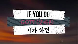 GOT7 - If You Do (니가 하면) [Lyrics Japan/Romanization/Bahasa Indonesia]