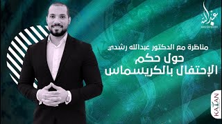 مناظرة مع الدكتور عبدالله رشدي حول حكم الاحتفال بالكريسماس | الشيخ عبدالله رشدي