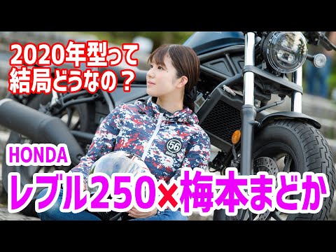 2020 HONDA Rebel 250 Review - Umemoto Madoka - YouTube 2020 HONDA Rebel 250 Review - Umemoto Madoka - YouTube