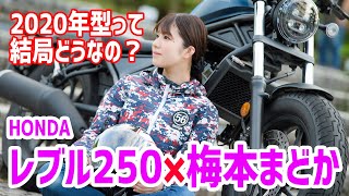 決まりました、20年式レブル250.、早い者勝ち！ 2020 HONDA Rebel 250 Review - Umemoto Madoka - YouTube