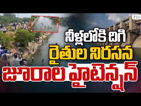 Farmers Protest At Jurala Dam | నీళ్లలోకి దిగి రైతుల నిరసన జూరాల హైటెన్షన్ | ZEE Telugu News - ZEE24TELUGUNEWS