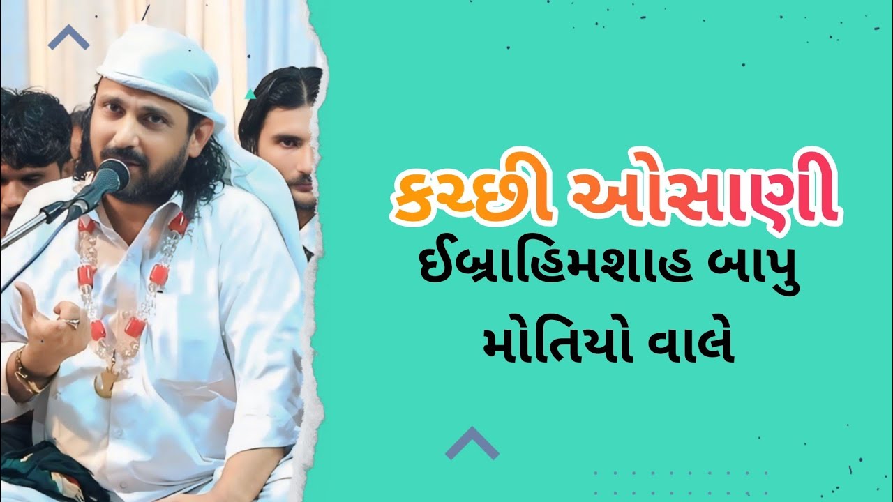 શાનદાર ઓસાણી | ઇબ્રાહિમ શાહ મોતિયો વાલે | Osani | Ibrahim Shah Bapu Motiyo Wale