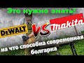 Какую аккумуляторную болгарку выбрать в 2021 году? Болгарка DeWALT DCG409 и #Makita GA023G 40V обзор