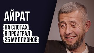 видео: ЛУДОМАНЫ №56. Айрат. Игра забрала все мои силы и ресурсы картинка: ЛУДОМАНЫ №56. Айрат. Игра забрала все мои силы и ресурсы