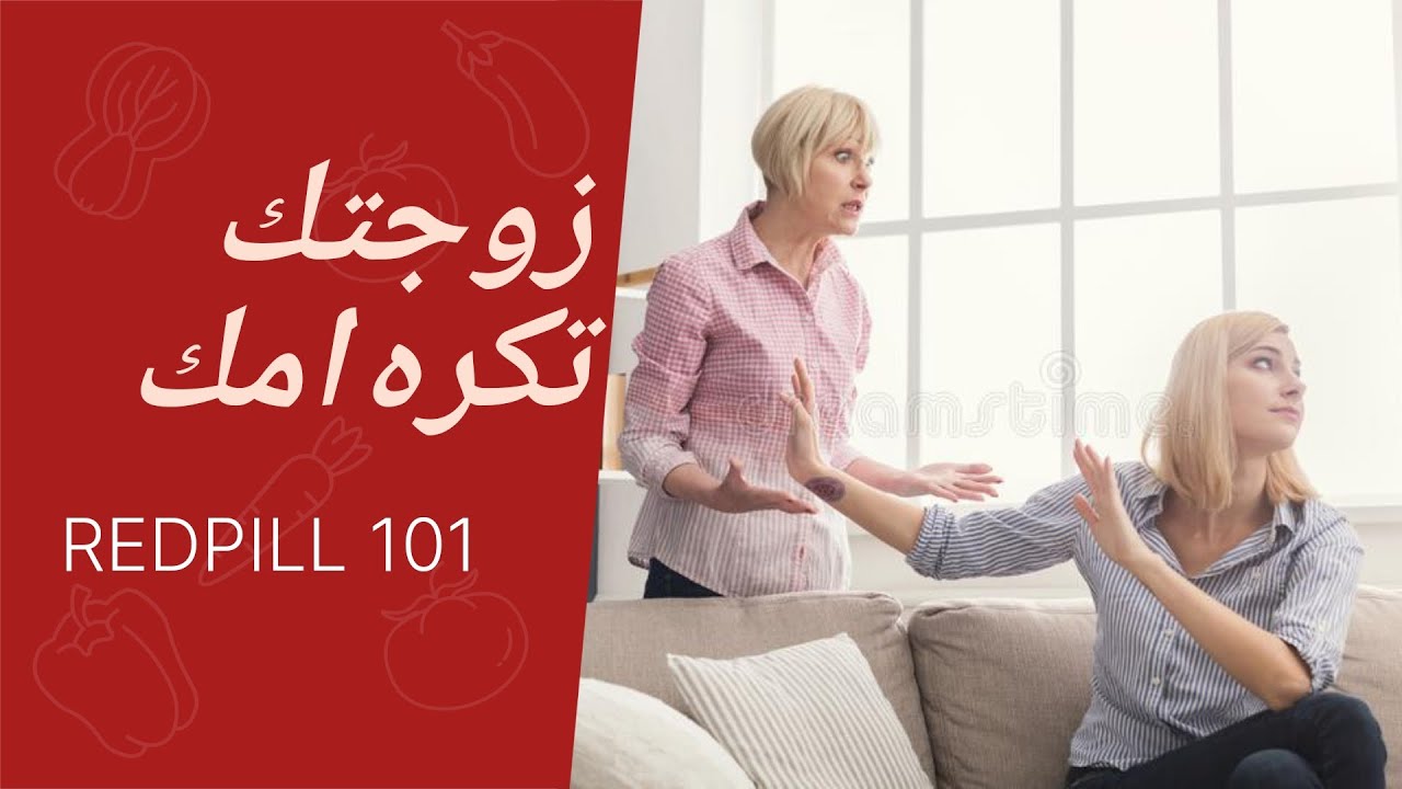 لماذا تكره  الزوجة  ام الزوج ( الكره الدفين)