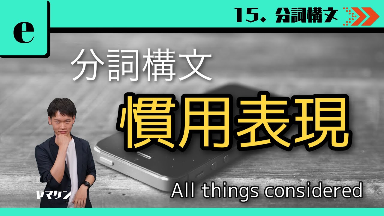 【高校英文法講座#75】15-e. 分詞構文の慣用表現 大学受験　高校英語