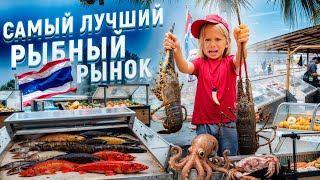 видео: Рыбный Рынок на Пхукете. Живые Осьминоги. Поймал Рыбу Руками. Реакция Людей. картинка: Рыбный Рынок на Пхукете. Живые Осьминоги. Поймал Рыбу Руками. Реакция Людей.