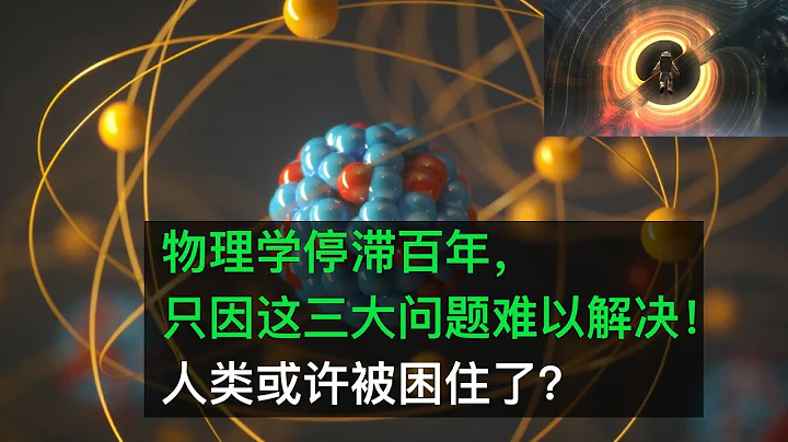 物理學停滯百年，只因這三大問題難以解決！人類或許被困住了？ - 天天要聞