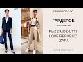 ШОПИНГ ВЛОГ| ДО И ПОСЛЕ ОТ СТИЛИСТА| ПОДБОР ГАРДЕРОБА В ZARA, MASSIMO DUTTI И LOVE REPUBLIC