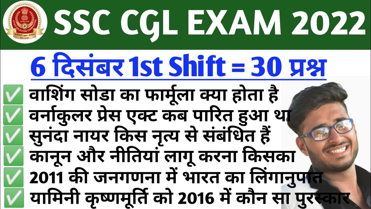SSC CGL Exam 2022 Paper Analysis | 6 December 1st & 2nd Shift Questions ...