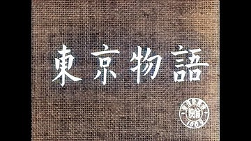 東京物語 / Tokyo Story (1953) [カラー化 映画 フル / Colorized, Full Movie English subtitles] [4K60fps]