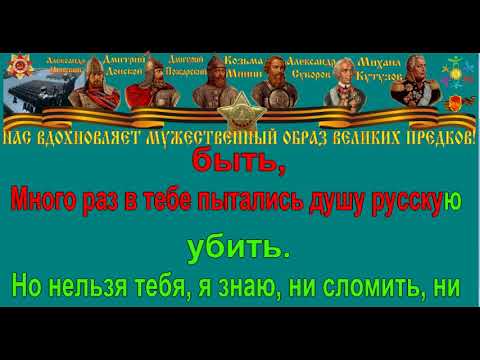 Я ЛЮБЛЮ ТЕБЯ РОССИЯ караоке слова песня ПЕСНИ ВОЙНЫ ПЕСНИ ПОБЕДЫ минусовка