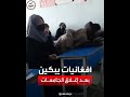بكاء فتيات تنديدا بقرار طالبان حظر التعليم الجامعي على النساء بكاء فتيات تنديدا بقرار طالبان حظر التعليم الجامعي على النساء