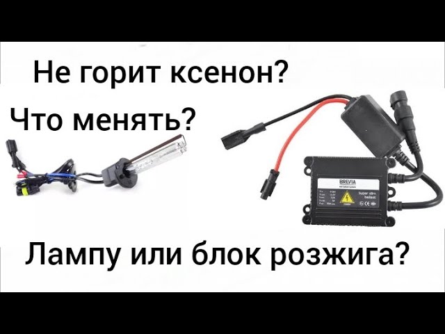 Не горит ксенон? Менять блок розжига? Или лампу?