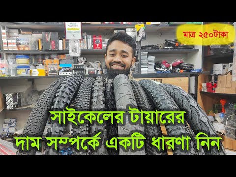 সস্তায় সাইকেলের পার্টস || কম দামে সাইকেলের টায়ার কিনুন | cycle tyre price in Bangladesh | BabuRider