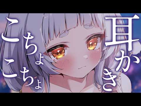 【#ASMR/3dio】こちょこちょ奥まで耳かきしてあげます♥耳かき/耳ふー/吐息/囁き/鼓膜/睡眠導入/Ear cleaning/Ear Blowing/Whisper【新人VTuber/兎神とと】