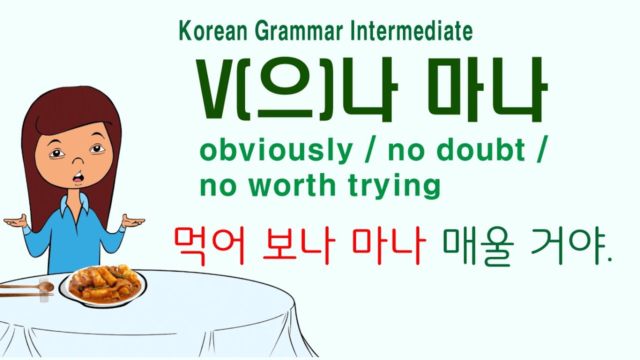 Korean Grammar Intermediate (171) V(으)나 마나, V으나 마나, V나 마나, 보나마나,