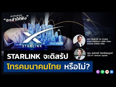 STARLINK จะดิสรัป โทรคมนาคมไทย หรือไม่?