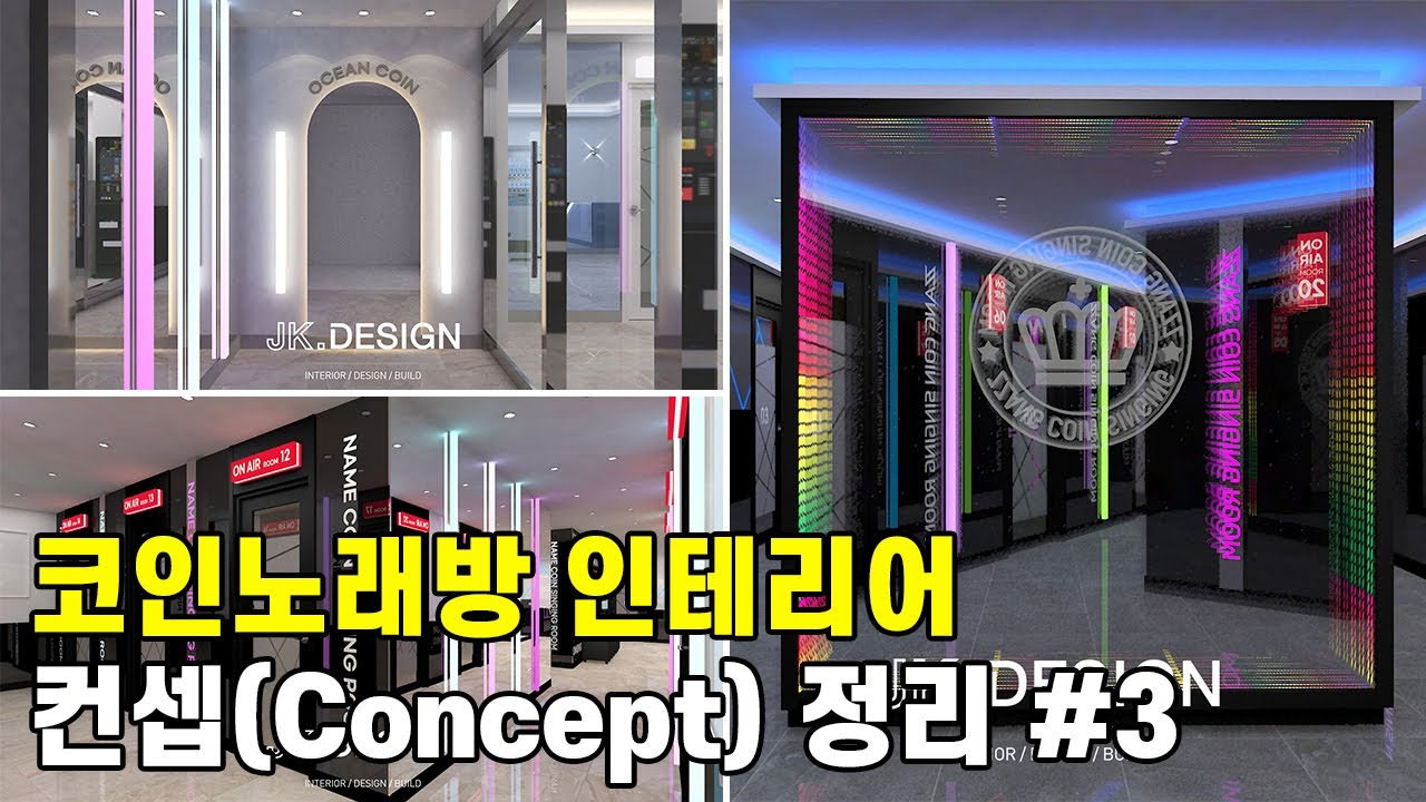 코인노래방 인테리어 디자인 컨셉! 그동안 시공한 다양한 컨셉들을 한데 모아봤습니다. #3