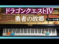 【ピアノ】勇者の故郷 ドラゴンクエスト4    Homeland Dragon Quest IV [Piano]