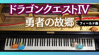 【ピアノ】勇者の故郷 ドラゴンクエスト4    Homeland Dragon Quest IV [Piano]