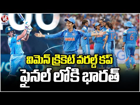 Women's Cricket World Cup : India Into Final | V6 News - V6NEWSTELUGU