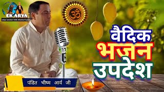 वैदिक भजनोपदेष | सुंदर भजन सत्संग 22 | Pandit Bhisham Arya Ji | @ekarya1388