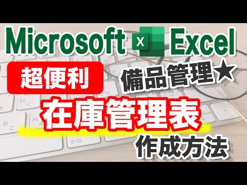 【Excel講座l】在庫管理表を作成して、安全在庫数を保つ方法