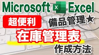 【Excel講座l】在庫管理表を作成して、安全在庫数を保つ方法（ダウンロードサイト付き）