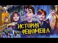 История Феномена ГАРРИ ПОТТЕР | Философский Камень [Книга|Фильм|Игры]