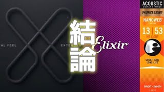 コーティング弦対決！ダダリオＸＴとエリクサーの寿命はどちらが長い？！