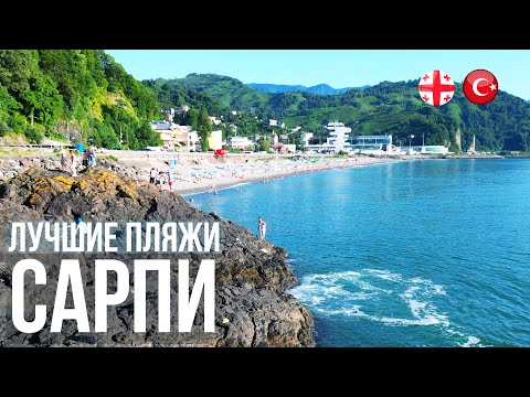 Лучшие пляжи Грузии 2023: Пляж Сарпи на границе с Турцией в 15 км от Батуми