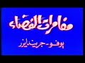 أول نسخة جريندايزر فؤاد انطون 1981
