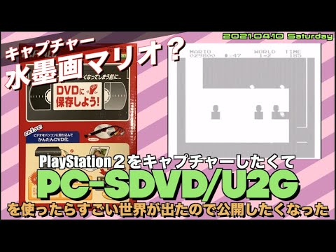 キャプチャー Pc Sdvd U2 でps2をきれいに撮影しようとおもったが とんでもマリオ１がプレイできた 水墨画のマリオ Youtube