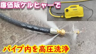 【DIY】井戸水 配管パイプをケルヒャーのパイプクリーニングホース　（社外品）使って清掃します！が！途中で地下水配管動画に。。。