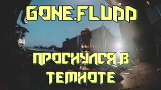 GONE.FLUDD - ПРОСНУЛСЯ В ТЕМНОТЕ