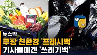 '프레시백'에 버려진 양심…배송 기사들 한숨 / SBS / 뉴스딱