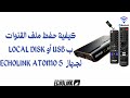 كيفية حفظ ملف القنوات بUSB او بالجهاز ECHOLINK ATOMO 5
