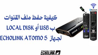 كيفية حفظ ملف القنوات بUSB  او بالجهاز ECHOLINK ATOMO 5