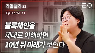 10년 뒤에도 블록체인은 떡상하고 있을까 | 샌프란시스코 대학 부교수 정은진 [리얼밸리 시즌2 EP 11]