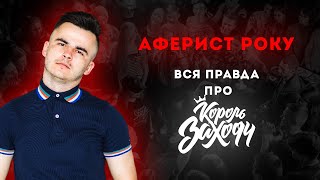 картинка: 18+ Аферист року. Вся правда про проект Король Заходу.