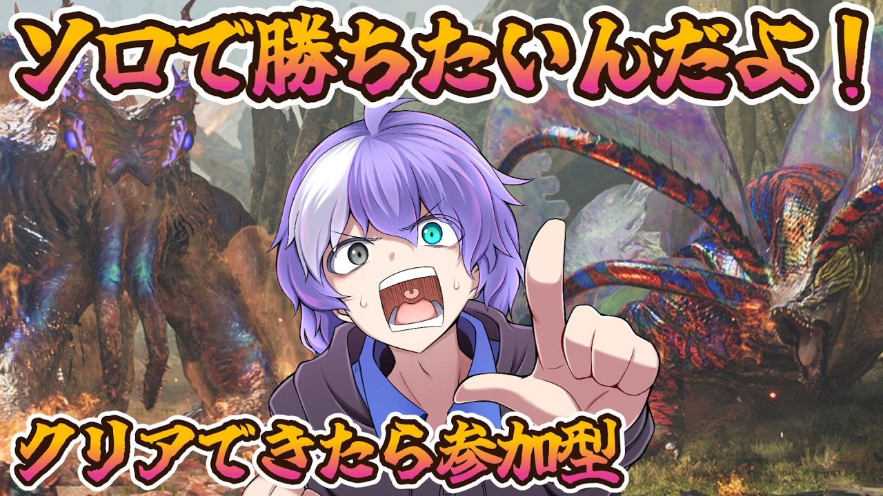 【モンハン】英雄の証をソロで狩りたいんだ！！！【早く終われば参加型】