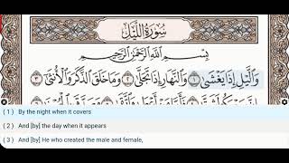 92 - Surah Al Layl (Lail) - Muhammad Ayyub - Quran Recitation, Arabic Text, English Translation