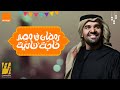 حسين الجسمي   رمضان في مصر حاجة تانية  اورنچ رمضان        