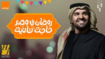 حسين الجسمي - رمضان في مصر حاجة تانية (اورنچ رمضان) | 2021